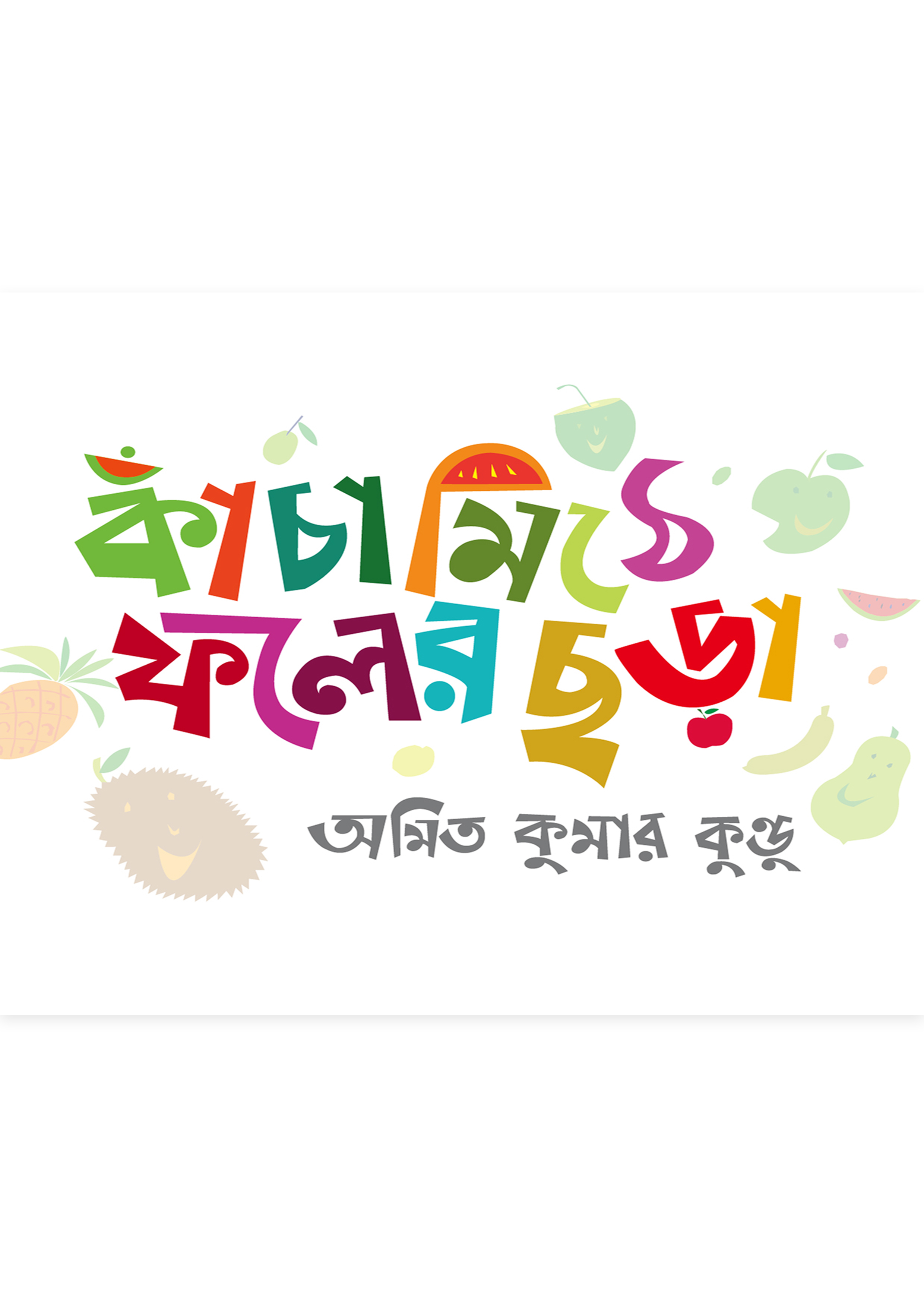 কাঁচামিঠে ফলের ছড়া