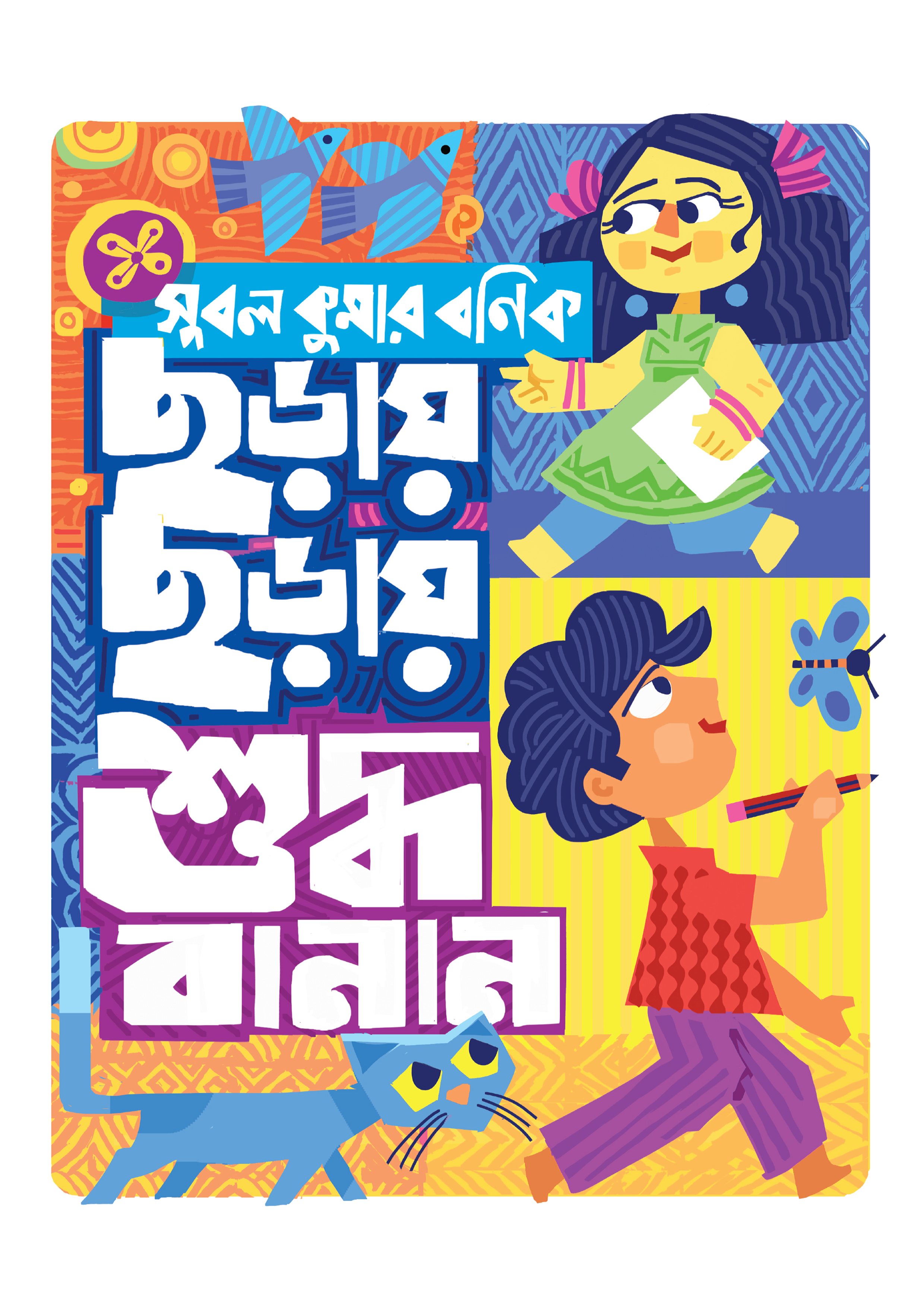 ছড়ায় ছড়ায় শুদ্ধ বানান