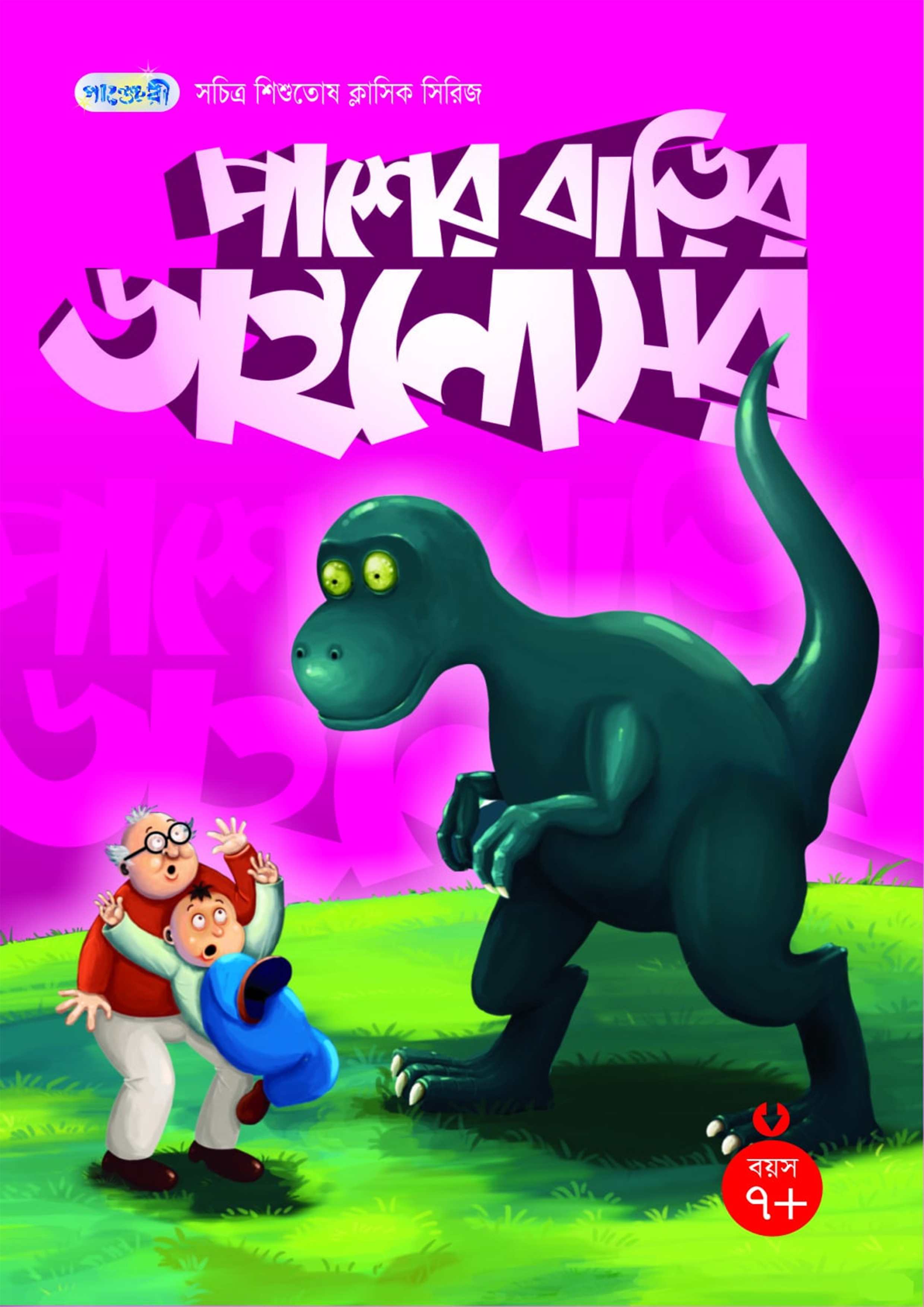 পাশের বাড়ির ডাইনোসর