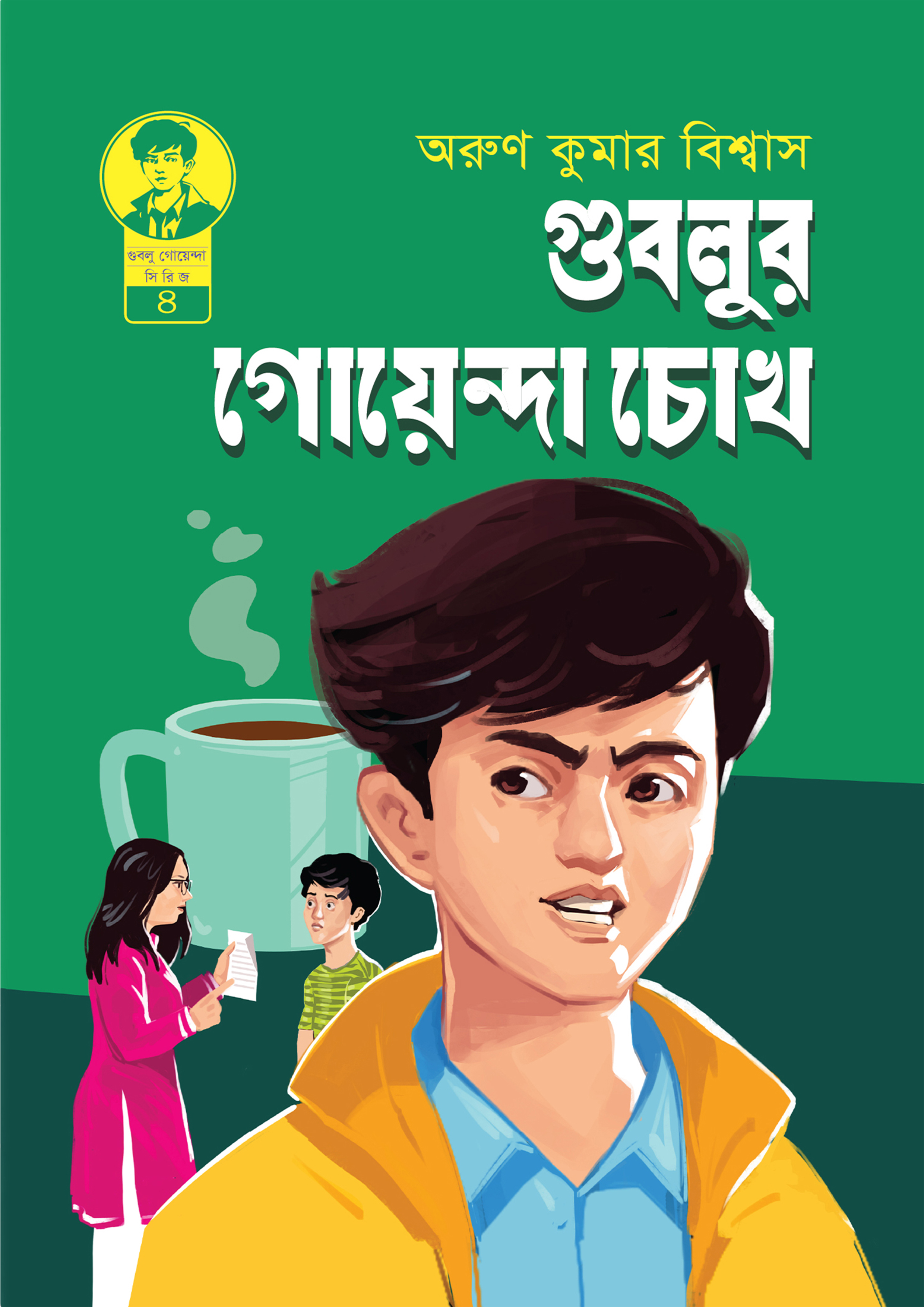 গুবলুর  গোয়েন্দা চোখ