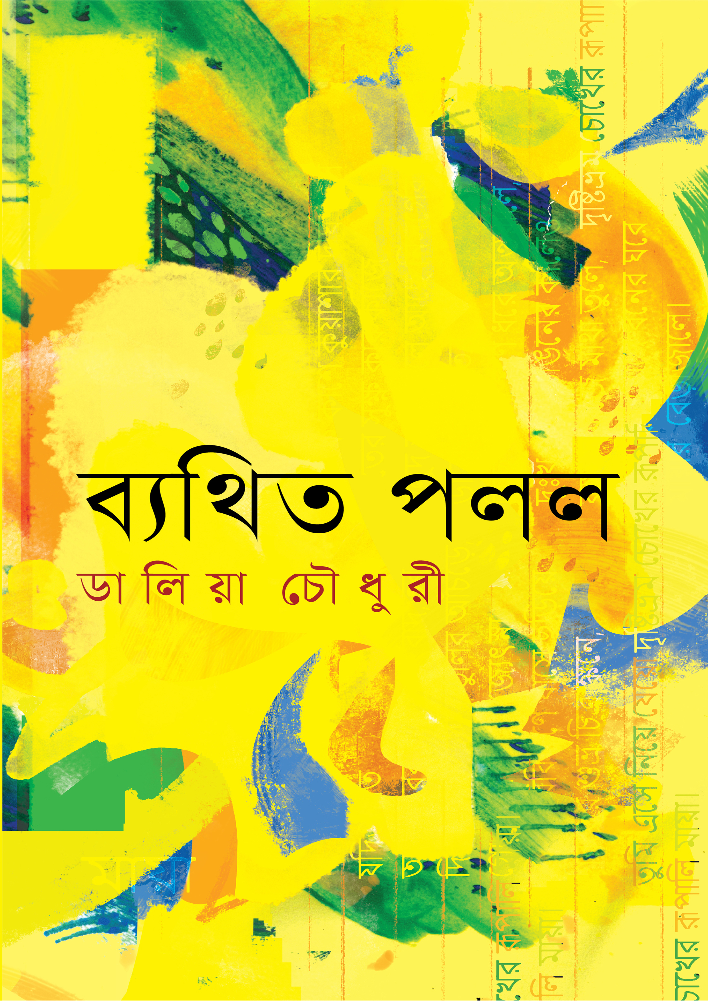 ব্যথিত পলল