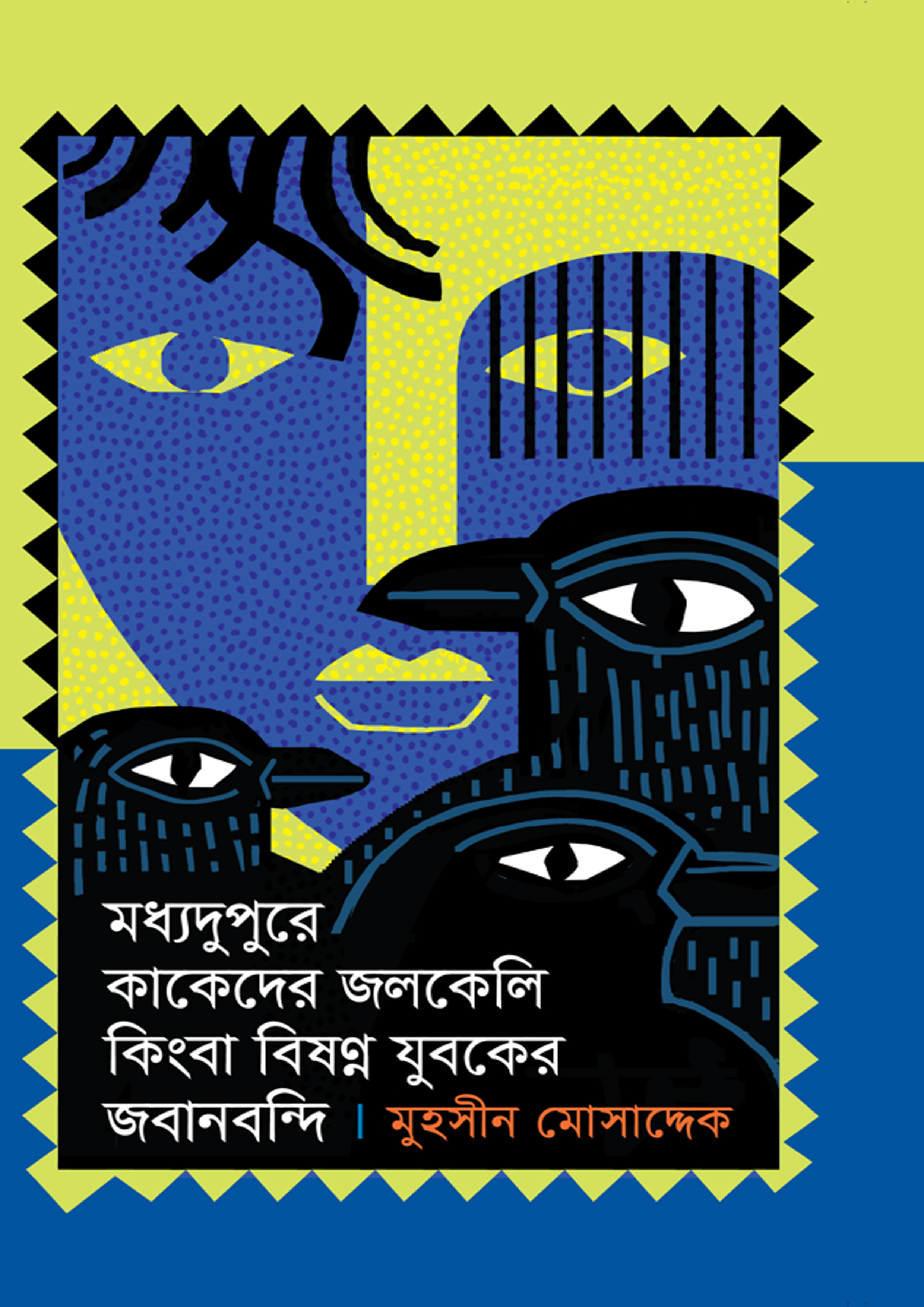মধ্যদুপুরে কাকেদের জলকেলি কিংবা বিষণ্ণ যুবকের জবানবন্দি