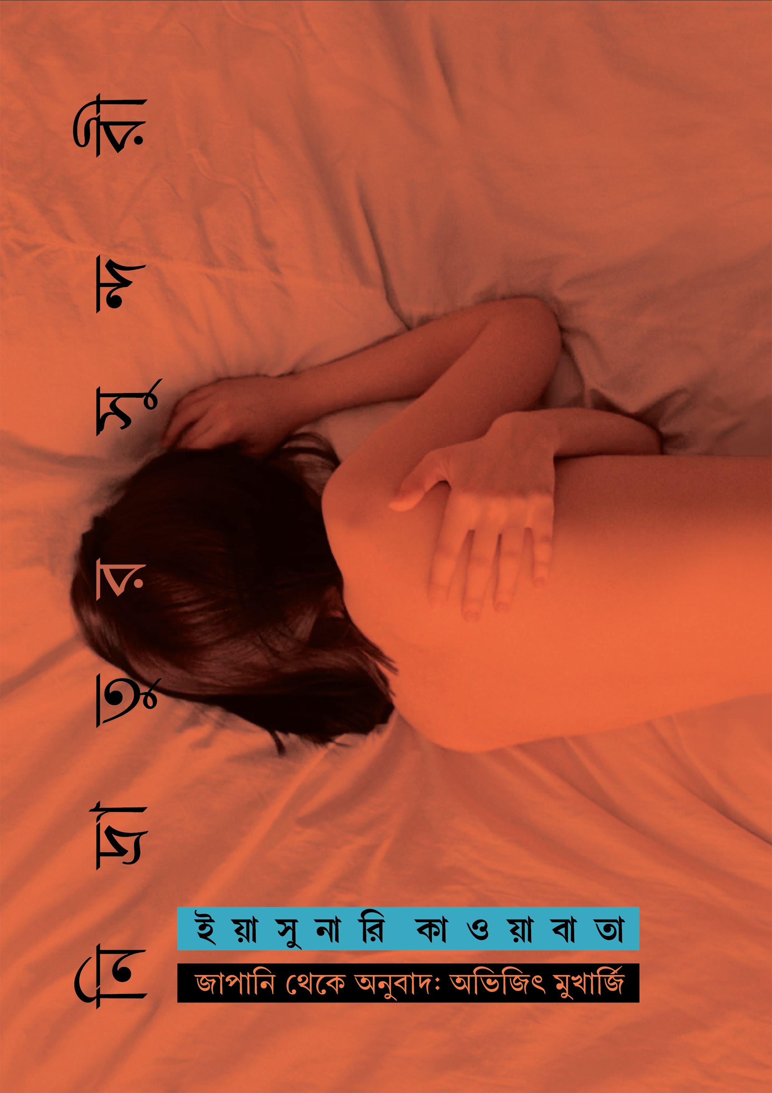 নিদ্রাতুর সুন্দরী