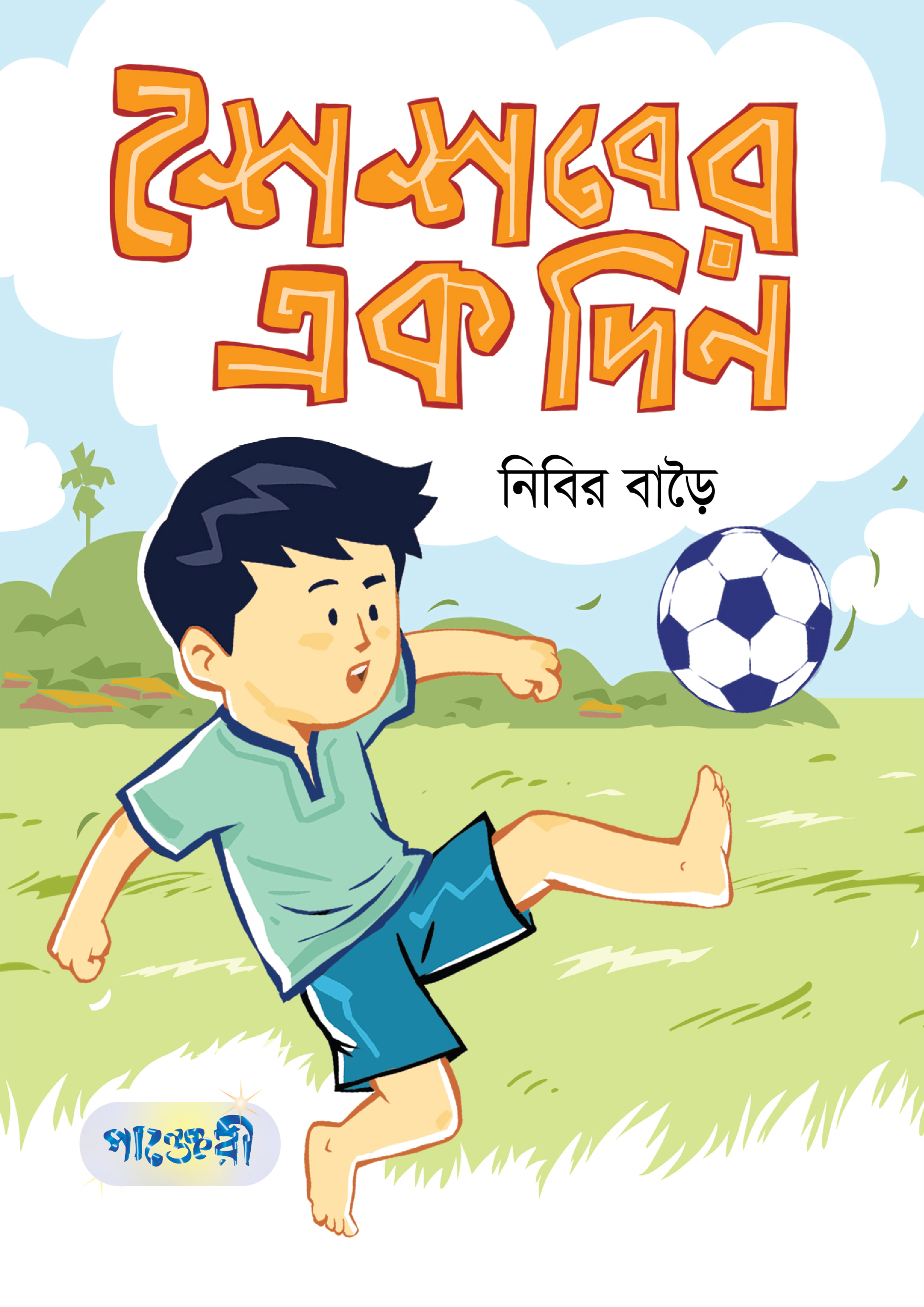 শৈশবের এক দিন