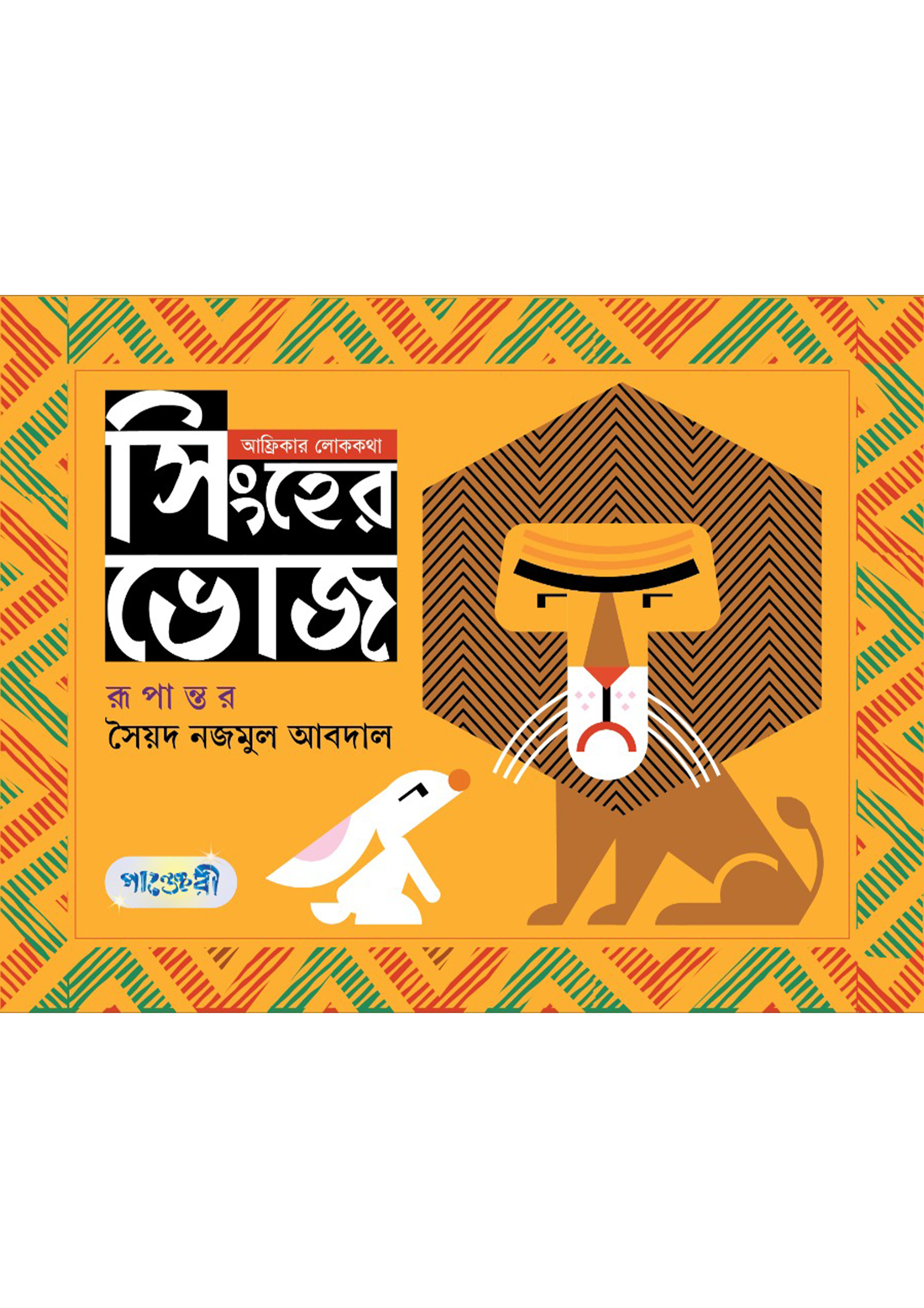 সিংহের ভোজ