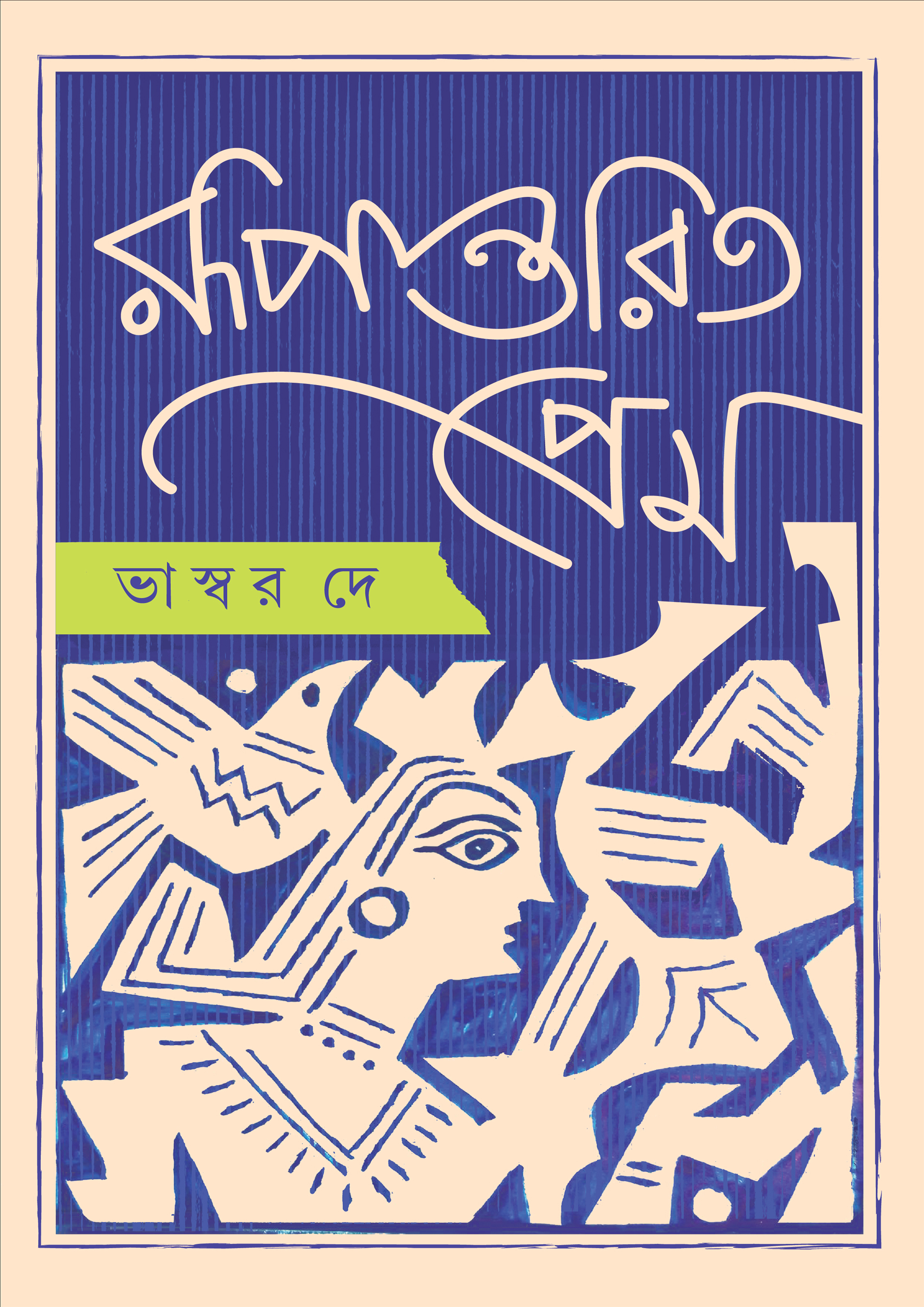 রূপান্তরিত প্রেম