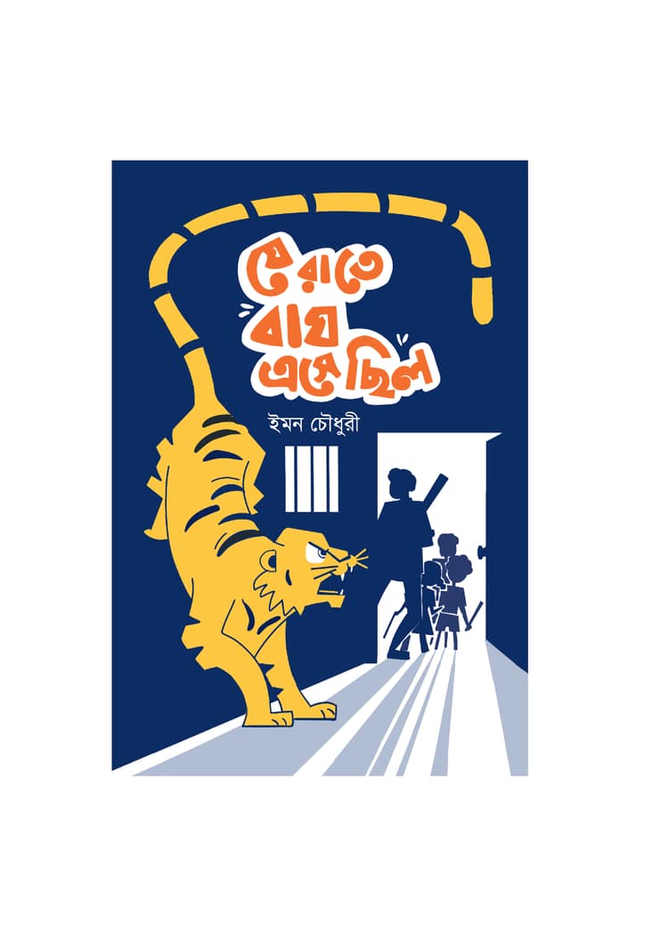 যে রাতে বাঘ এসেছিল