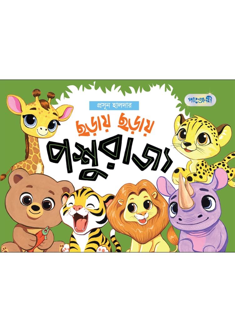 ছড়ায় ছড়ায় পশুরাজ্য