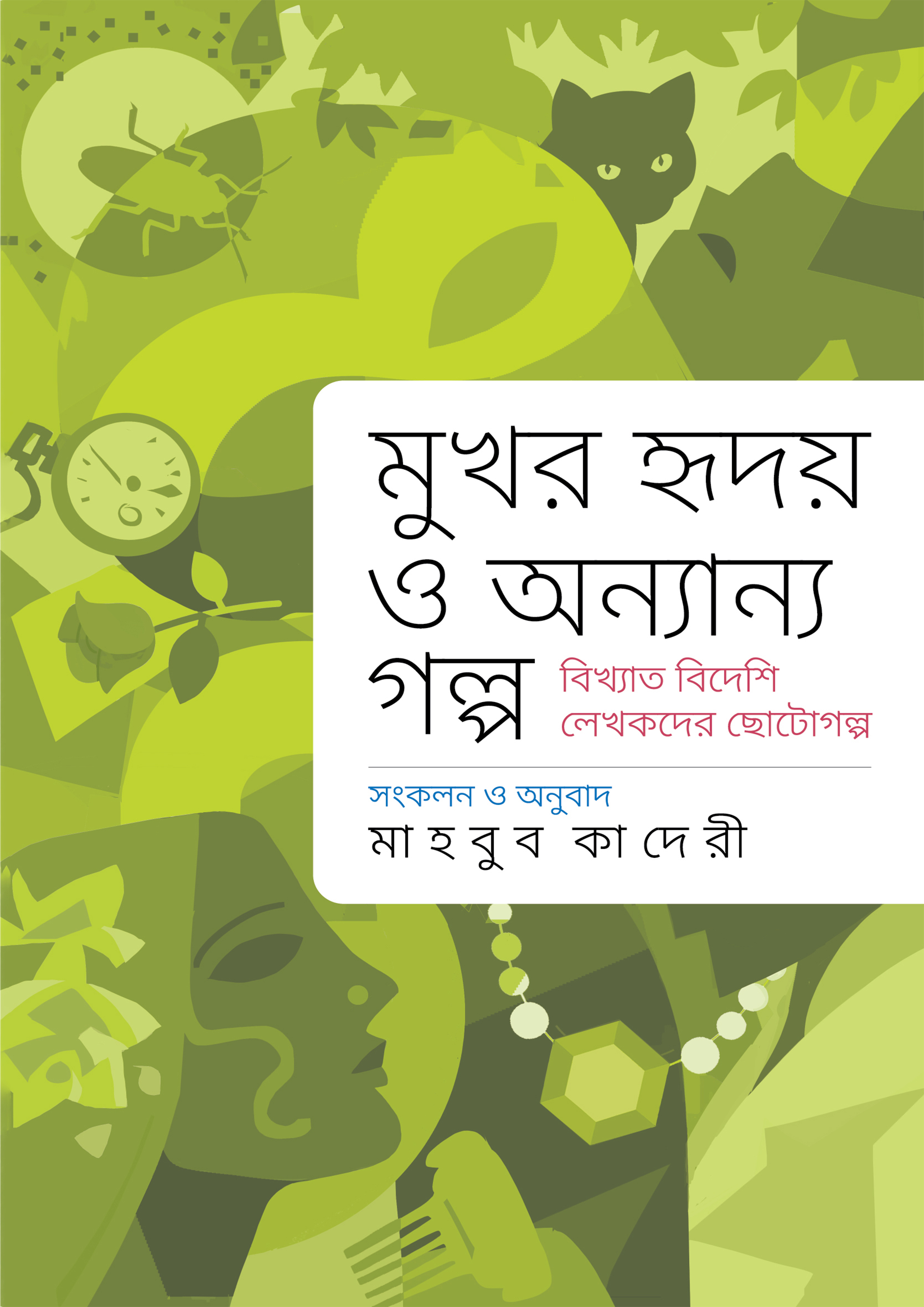 মুখর হৃদয় ও অন্যান্য গল্প