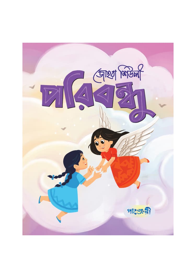 পরিবন্ধু