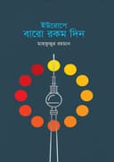 ইউরোপে বারো রকম দিন