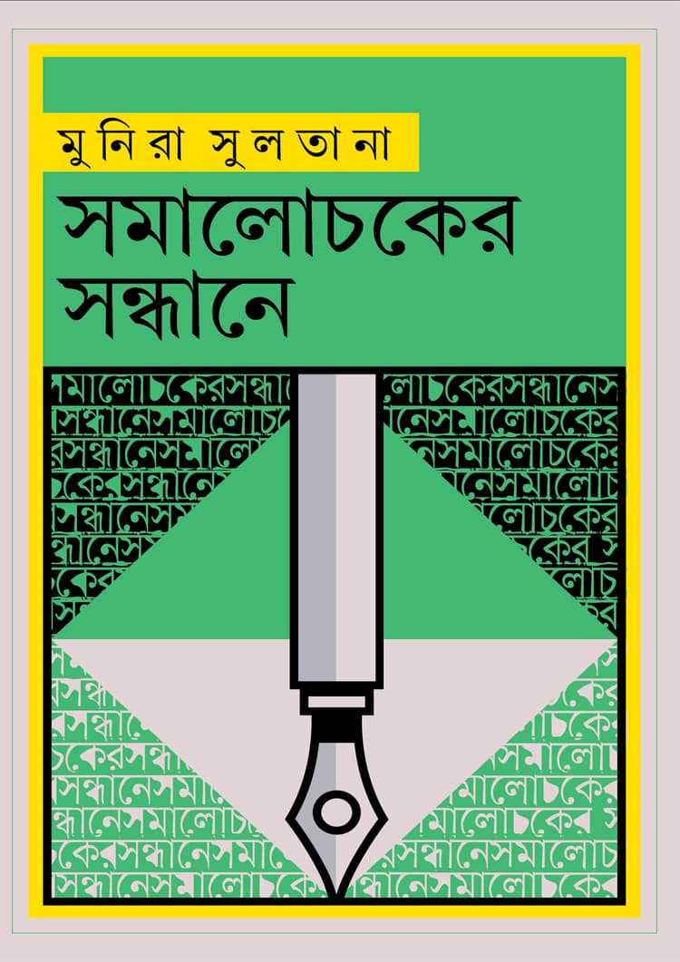 সমালোচকের সন্ধানে