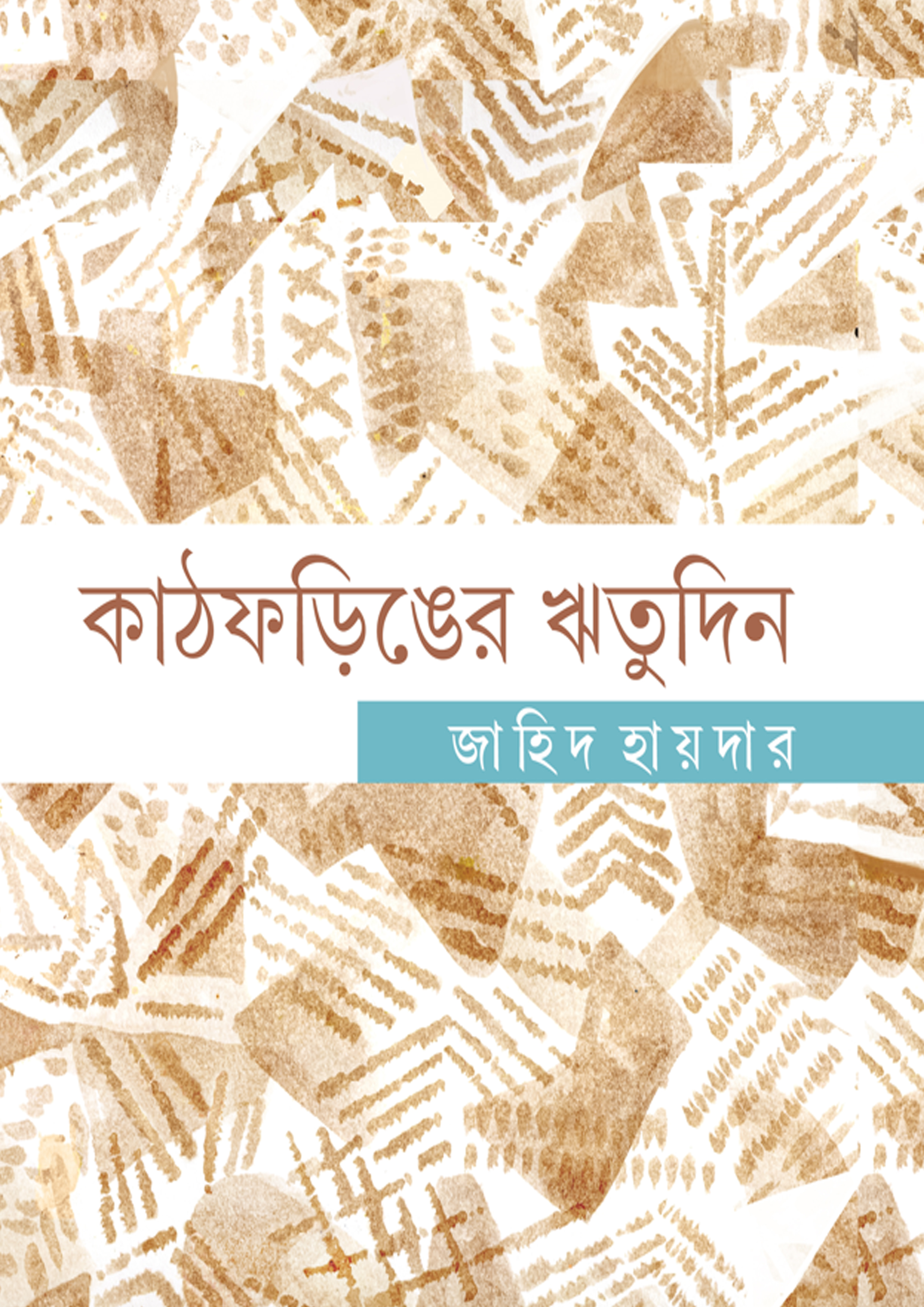 কাঠফড়িঙের ঋতুদিন