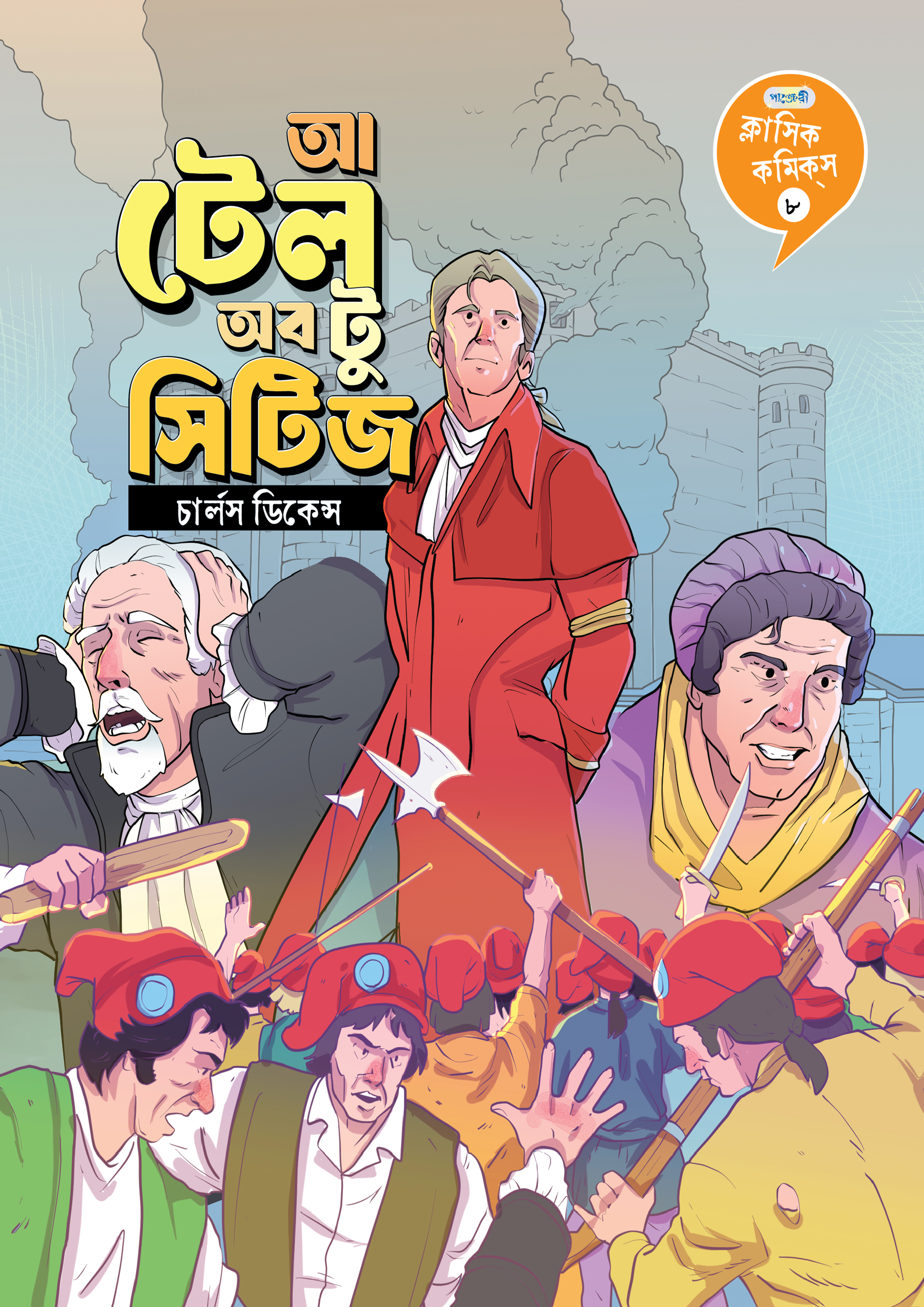 ক্লাসিক কমিকস ৮: আ টেল অব টু সিটিজ