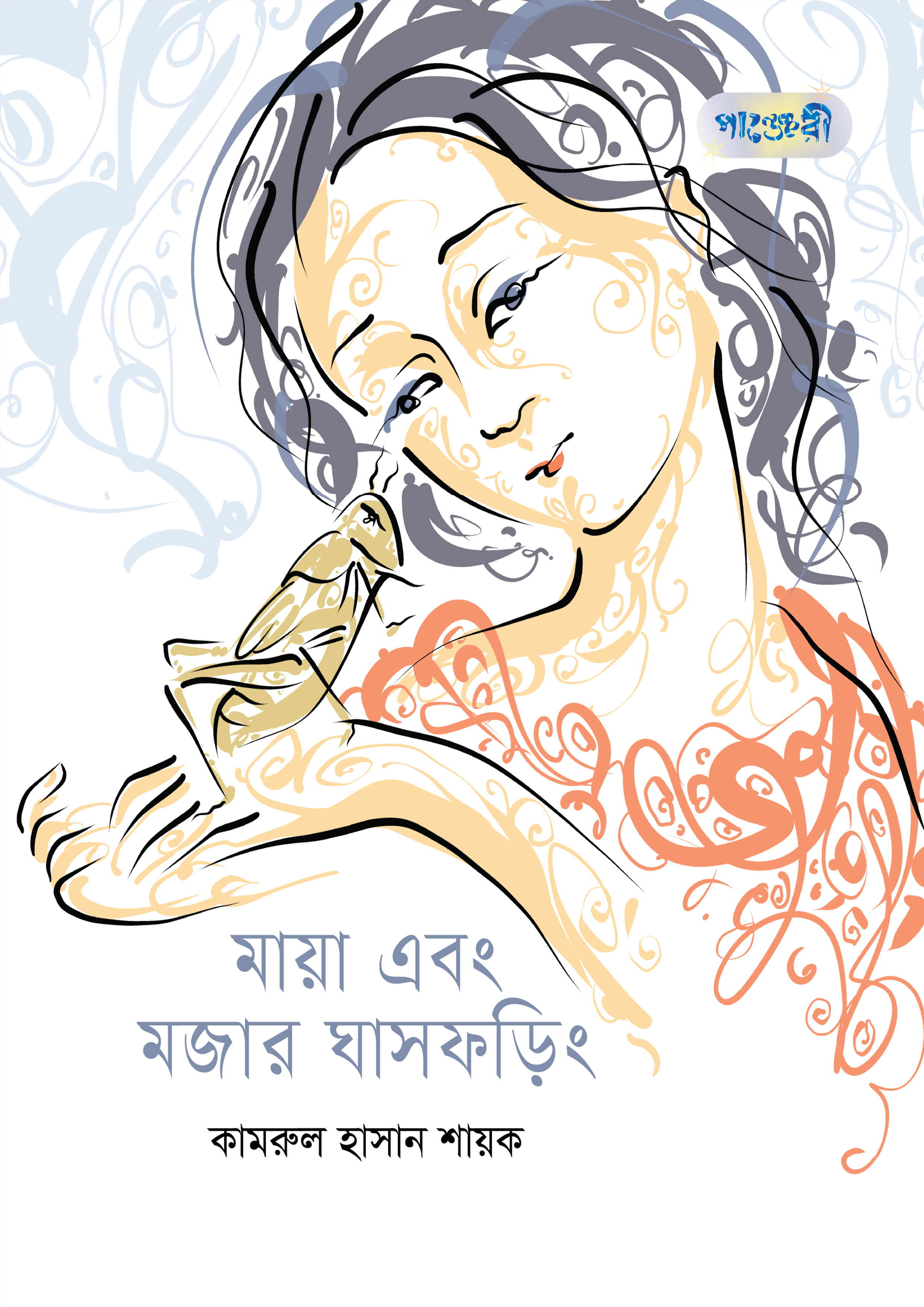মায়া এবং মজার ঘাসফড়িং