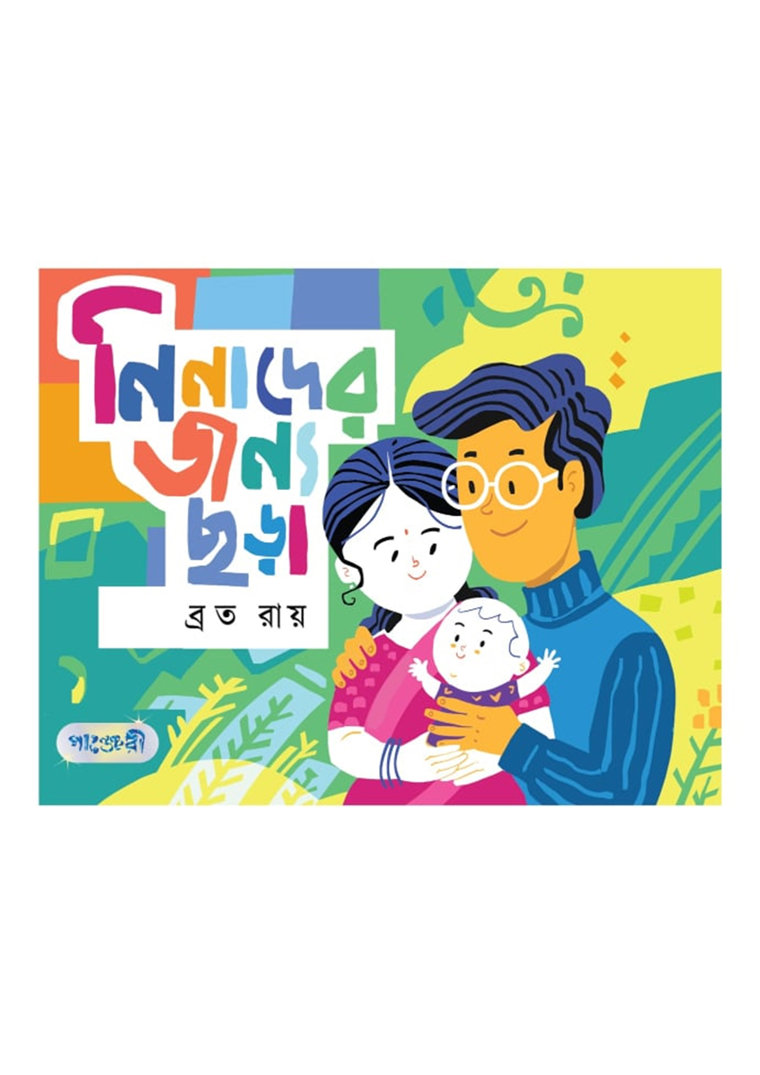 নিনাদের জন্য ছড়া