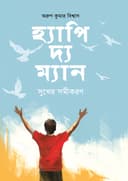 হ্যাপি দ্য ম্যান: সুখের সমীকরণ
