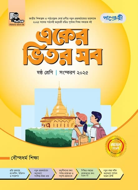 একের ভিতর সব  ষষ্ঠ শ্রেণি (বৌদ্ধধর্ম)