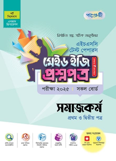 সমাজকর্ম টেস্ট পেপারস মেইড ইজি: প্রশ্নপত্র (১ম ও ২য় পত্র)