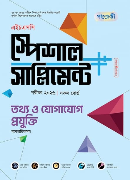 তথ্য ও যোগাযোগ প্রযুক্তি এইচএসসি স্পেশাল সাপ্লিমেন্ট ++ (ব্যবহারিক সহ)  