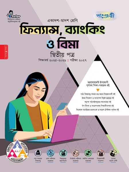 ফিন্যান্স, ব্যাংকিং ও বিমা দ্বিতীয় পত্র 