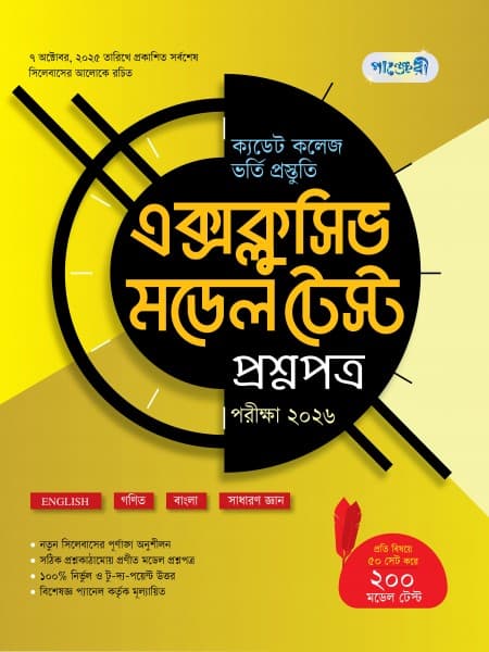 ক্যাডেট কলেজ ভর্তি প্রস্তুতি এক্সক্লুসিভ মডেল টেস্ট: প্রশ্নপত্র   পরীক্ষা ২০২৬