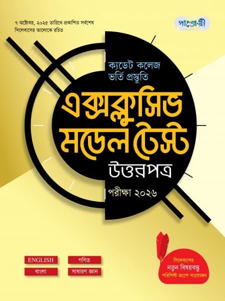 ক্যাডেট কলেজ ভর্তি প্রস্তুতি এক্সক্লুসিভ মডেল টেস্ট: উত্তরপত্র  পরীক্ষা ২০২৬