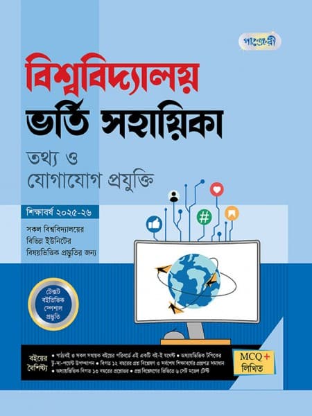 বিশ্ববিদ্যালয় ভর্তি সহায়িকা তথ্য ও যোগাযোগ প্রযুক্তি