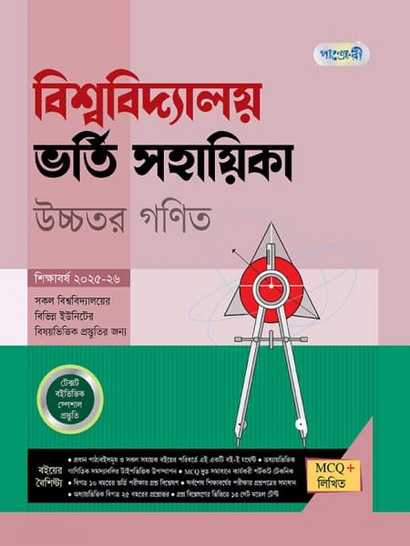 বিশ্ববিদ্যালয় ভর্তি সহায়িকা উচ্চতর গণিত