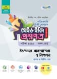 উৎপাদন ব্যবস্থাপনা ও বিপণন টেস্ট পেপারস মেইড ইজি: প্রশ্নপত্র (১ম ও ২য় পত্র)