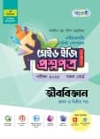 জীববিজ্ঞান টেস্ট পেপারস মেইড ইজি: প্রশ্নপত্র (১ম ও ২য় পত্র)