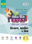 ফিন্যান্স, ব্যাংকিং ও বিমা টেস্ট পেপারস মেইড ইজি: প্রশ্নপত্র (১ম ও ২য় পত্র)