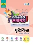 যুক্তিবিদা টেস্ট পেপারস মেইড ইজি: প্রশ্নপত্র (১ম ও ২য় পত্র)