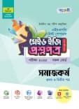 সমাজকর্ম টেস্ট পেপারস মেইড ইজি: প্রশ্নপত্র (১ম ও ২য় পত্র)