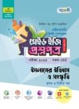 ইসলামের ইতিহাস ও সংস্কৃতি টেস্ট পেপারস মেইড ইজি: প্রশ্নপত্র (১ম ও ২য় পত্র)