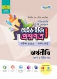অর্থনীতি  টেস্ট পেপারস মেইড ইজি: প্রশ্নপত্র (১ম ও ২য় পত্র)