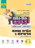 ব্যবসায় সংগঠন ও ব্যবস্থাপনা  টেস্ট পেপারস মেইড ইজি: প্রশ্নপত্র (১ম ও ২য় পত্র)