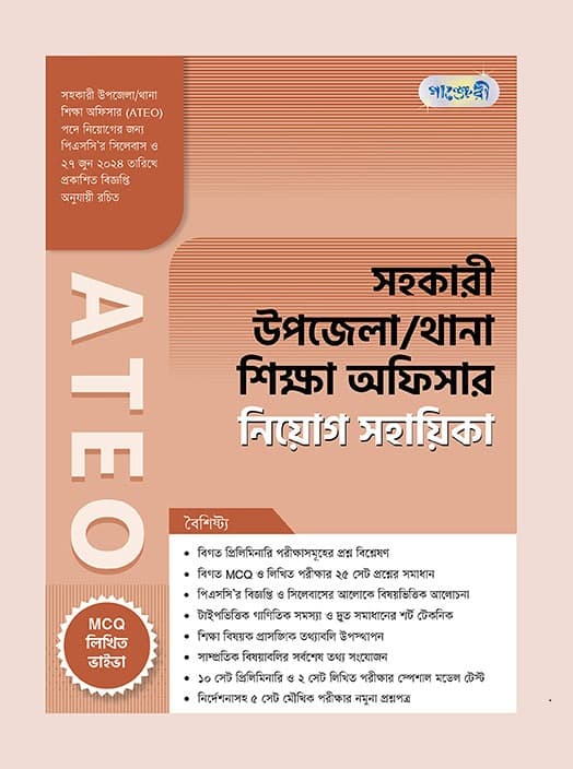 সহকারী উপজেলা/থানা শিক্ষা অফিসার নিয়োগ সহায়িকা