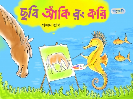 ছবি আঁকি রং করি, পঞ্চম ভাগ