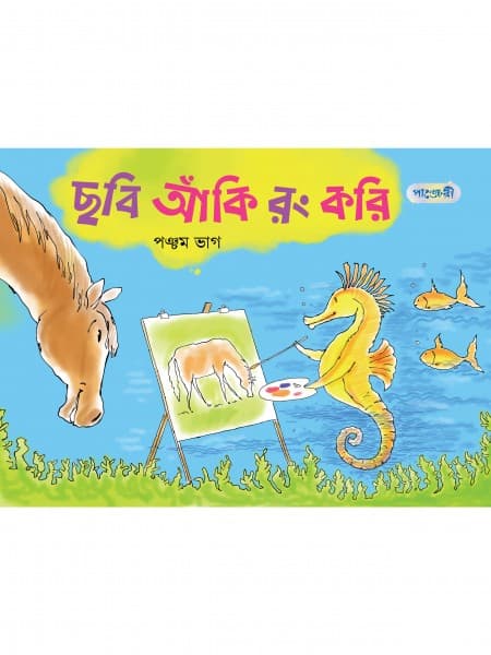 ছবি আঁকি রং করি, পঞ্চম ভাগ