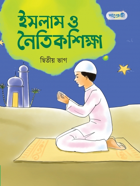 ইসলাম ও নৈতিক শিক্ষা, দ্বিতীয় ভাগ