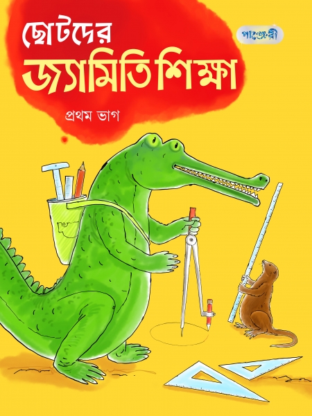 ছোটদের জ্যামিতি শিক্ষা, প্রথম ভাগ