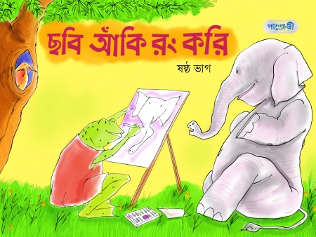 ছবি আঁকি রং করি, ষষ্ঠ ভাগ