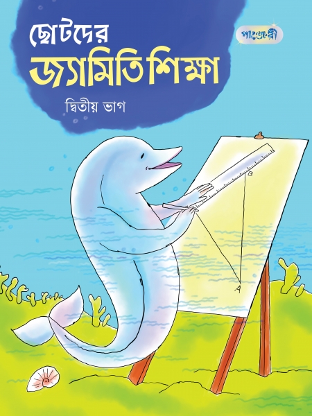 ছোটদের জ্যামিতি শিক্ষা, দ্বিতীয় ভাগ