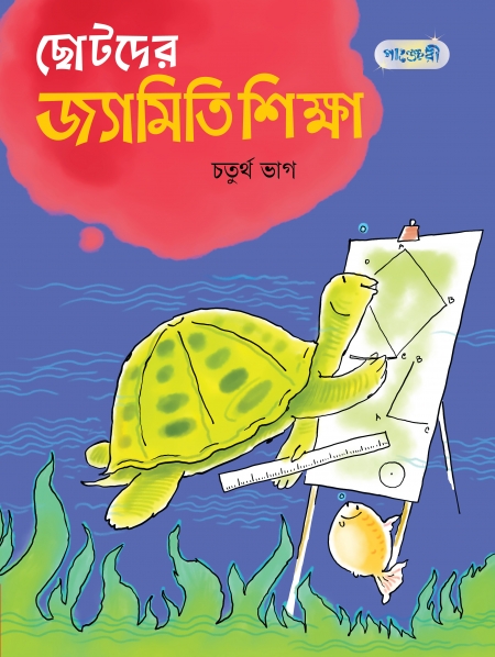 ছোটদের জ্যামিতি শিক্ষা, চতুর্থ ভাগ