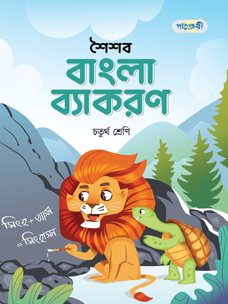 শৈশব বাংলা ব্যাকরণ