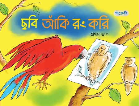 ছবি আঁকি রং করি, প্রথম ভাগ