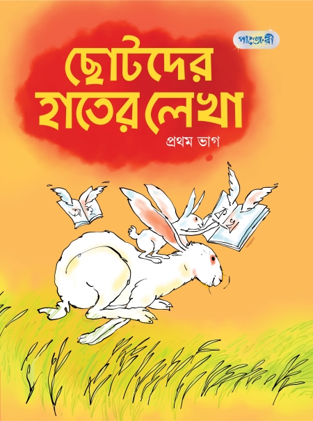 ছোটদের হাতের লেখা, প্রথম ভাগ