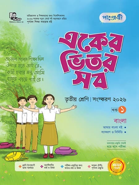 একের ভিতর সব - তৃতীয় শ্রেণি