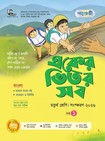 একের ভিতর সব - চতুর্থ শ্রেণি